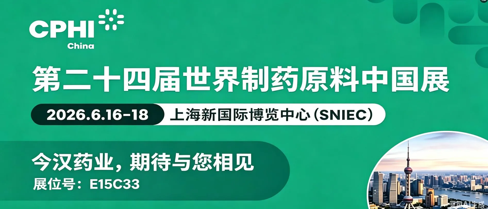 CPHI China 2026 ｜Geneham Invites You to Join Us in Shanghai